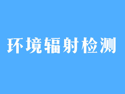 環(huán)境輻射檢測(cè)