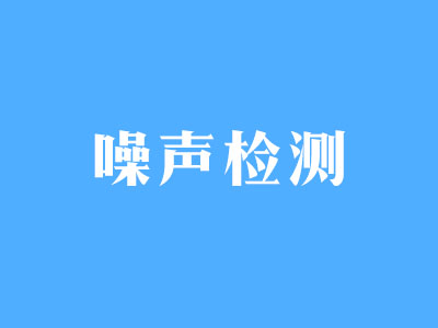 噪聲檢測(cè)