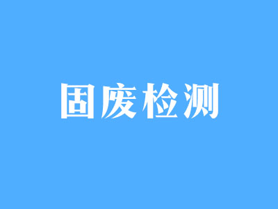 固廢檢測(cè)