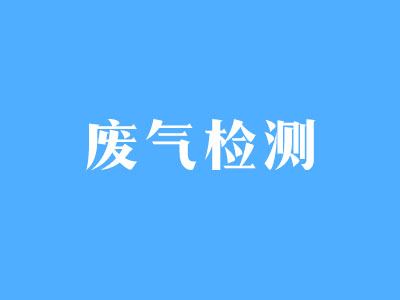 廢氣檢測(cè)