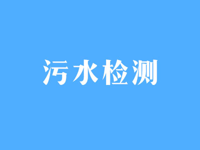 污水檢測